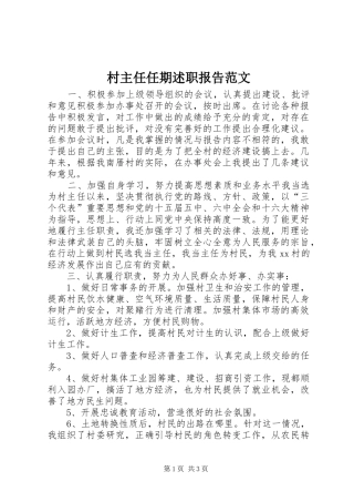 村主任任期述职报告范文