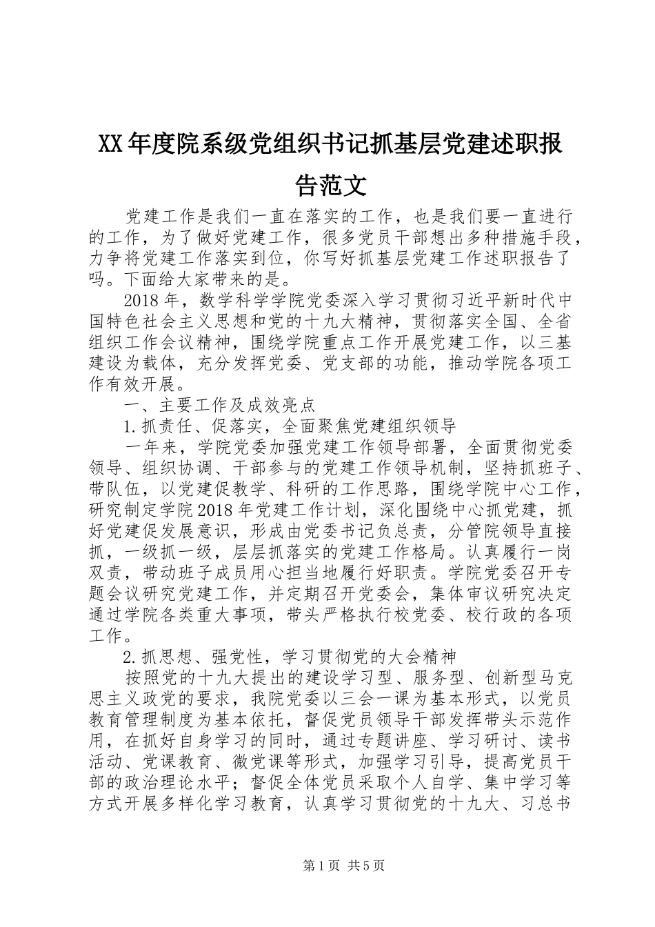 XX年度院系级党组织书记抓基层党建述职报告范文_第1页
