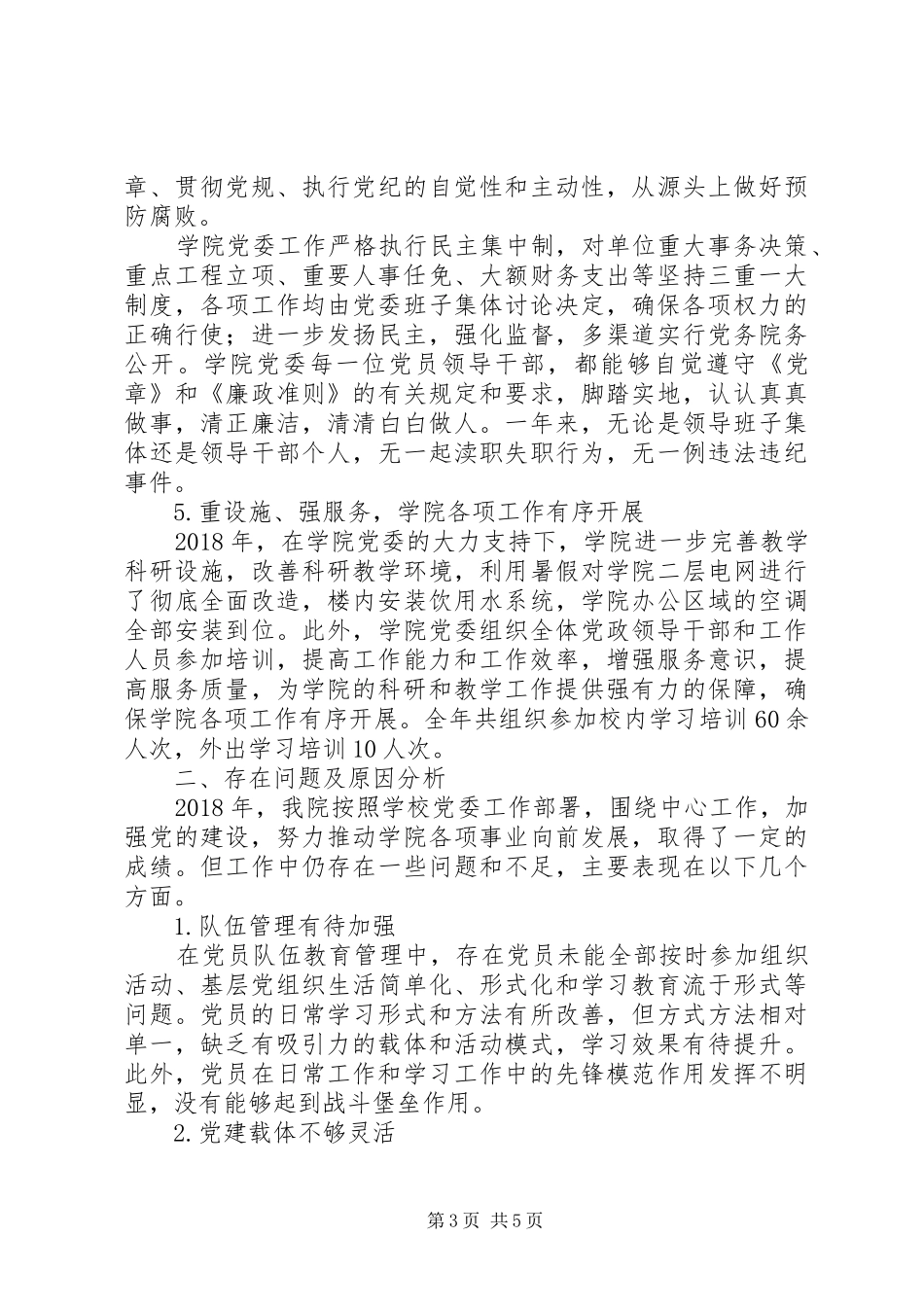 XX年度院系级党组织书记抓基层党建述职报告范文_第3页