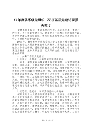 XX年度院系级党组织书记抓基层党建述职报告范文