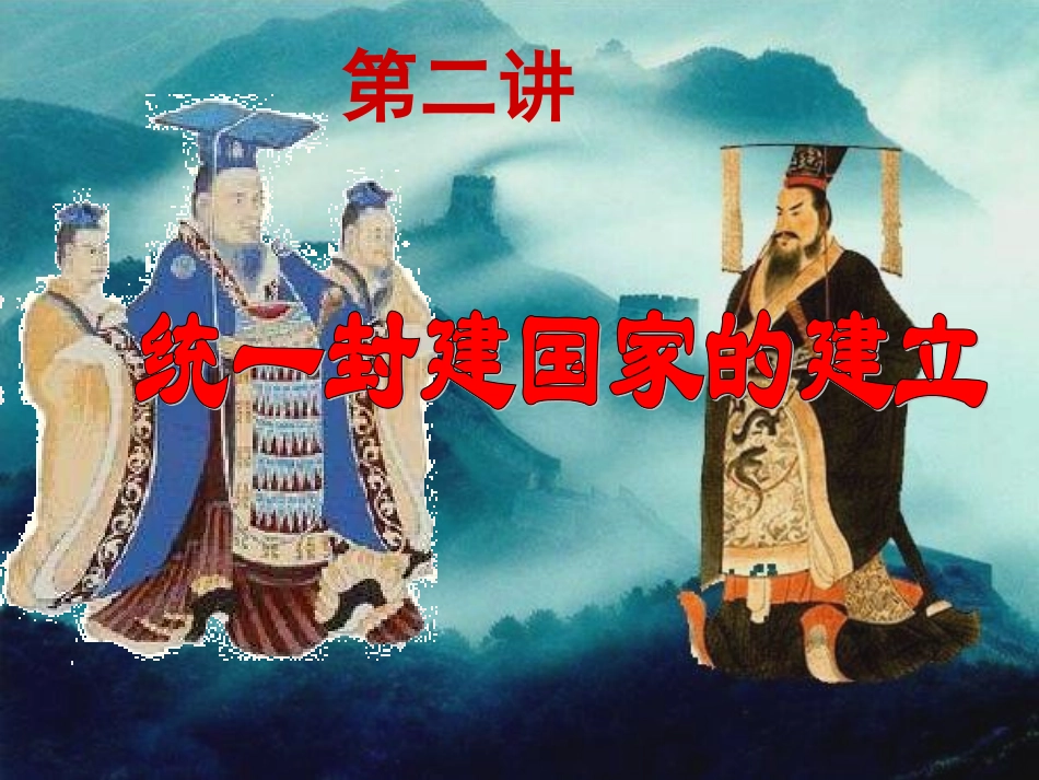 第三单元统一国家的建立_第3页