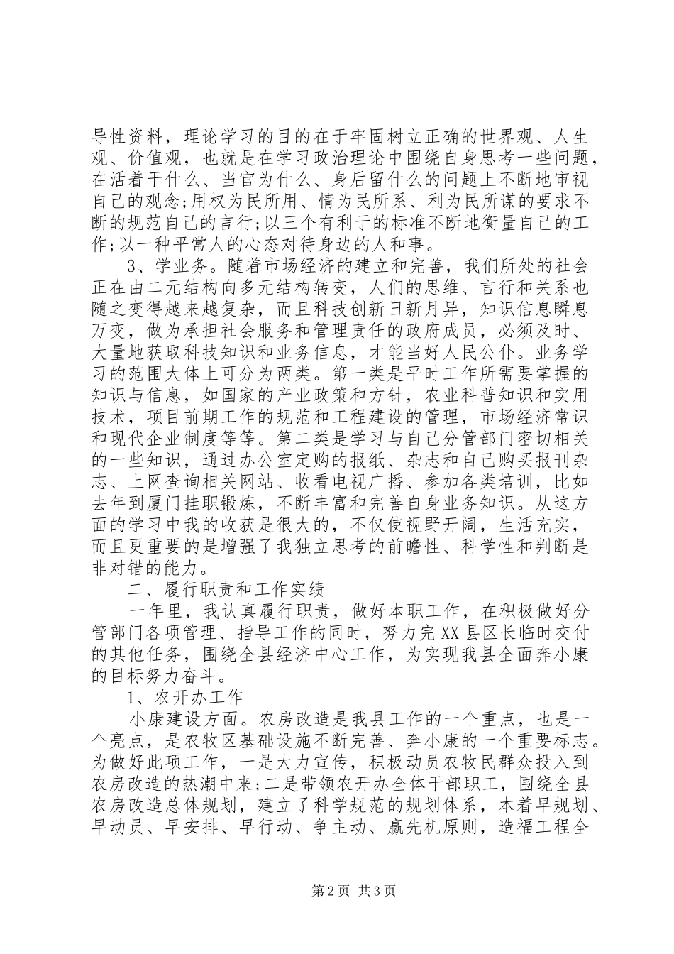 副县长年度述职述廉报告范文_第2页