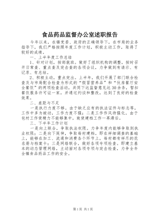 食品药品监督办公室述职报告