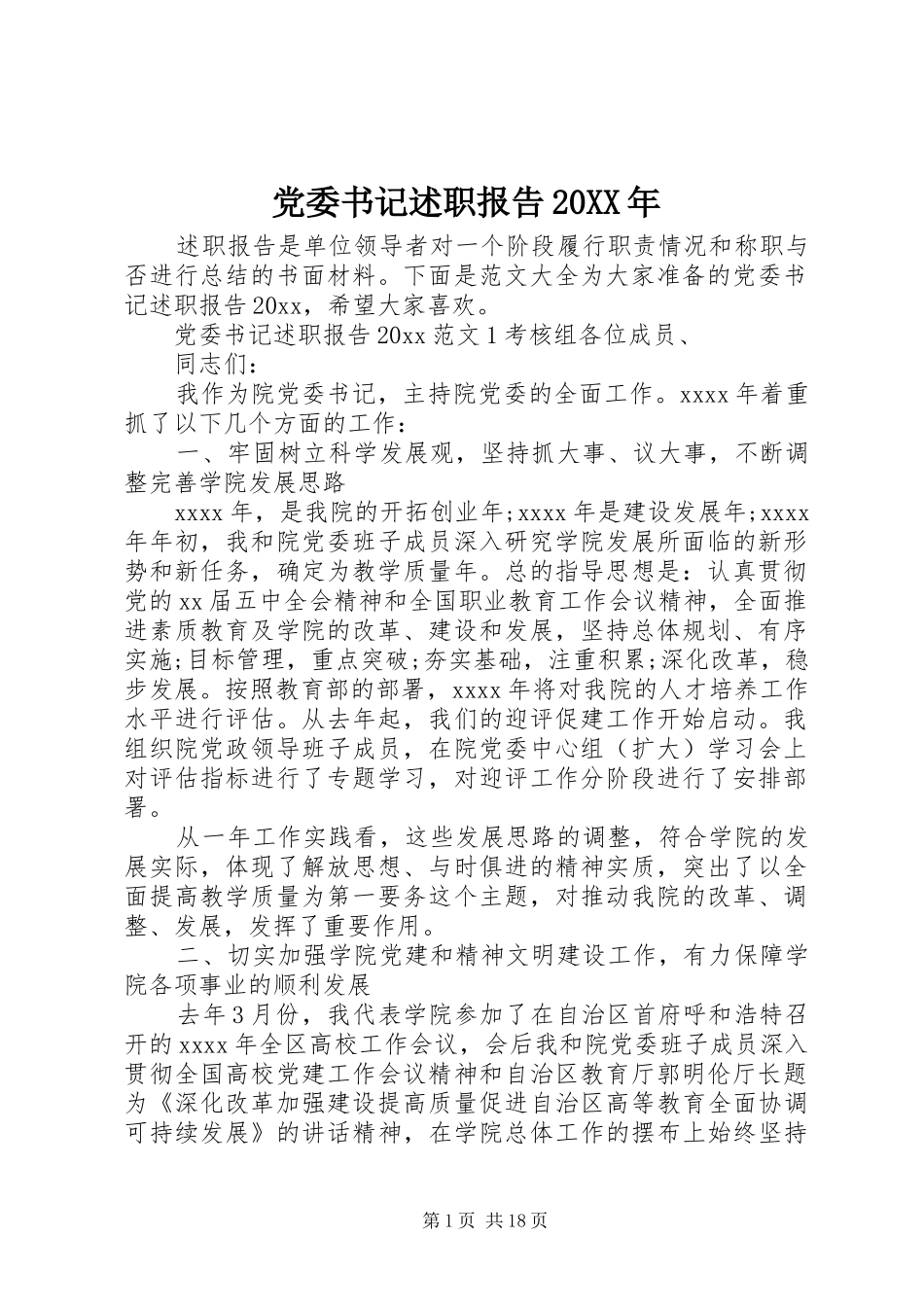 党委书记述职报告20XX年_第1页