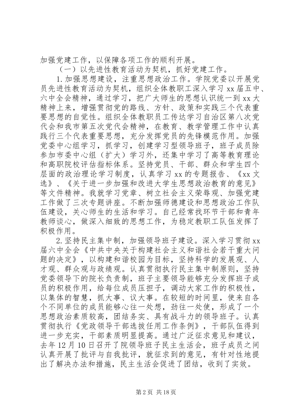 党委书记述职报告20XX年_第2页