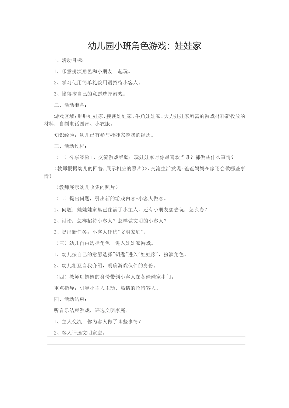 小班角色游戏娃娃家，贾淑芳，昔阳县第一幼儿园_第1页