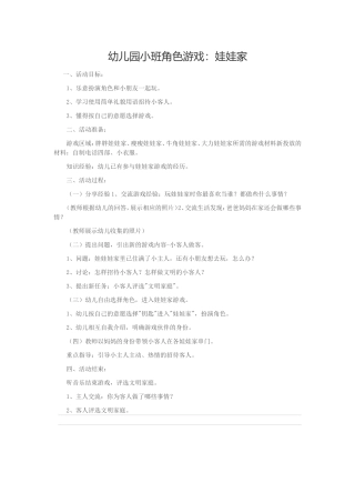 小班角色游戏娃娃家，贾淑芳，昔阳县第一幼儿园