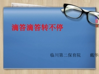 大班科学_滴答滴答转不停