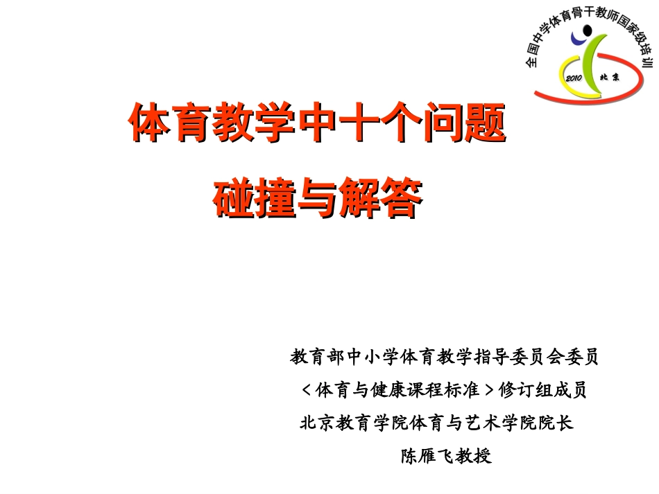 体育教学中的十个问题PPT (2)_第1页