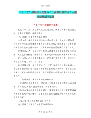 “十二五”规划征文选登与“十指微动花可成”主题活动策划书汇编