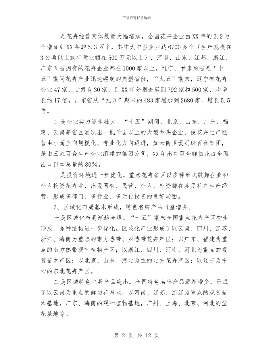 “十五”全国花卉产业建设工作总结与“十五”全国花卉产业建设工作总结1汇编_第2页