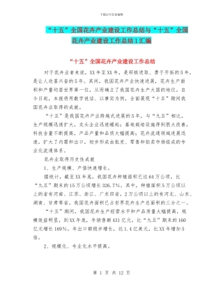 “十五”全国花卉产业建设工作总结与“十五”全国花卉产业建设工作总结1汇编
