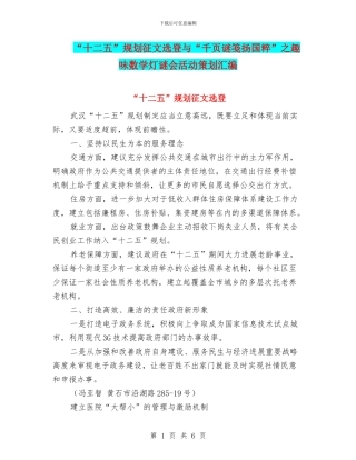 “十二五”规划征文选登与“千页谜笺扬国粹”之趣味数学灯谜会活动策划汇编