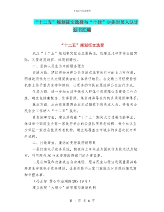 “十二五”规划征文选登与“十佳”少先对员入队计划书汇编