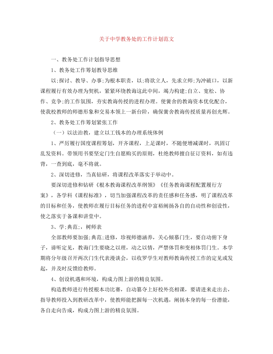 关于教务处的工作计划范文_第1页