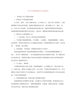 关于教务处的工作计划范文