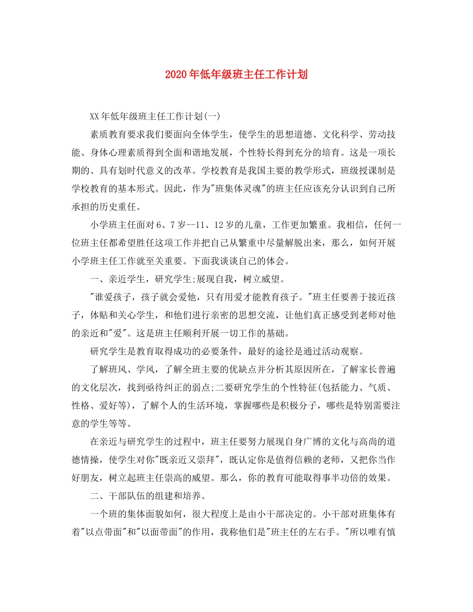 2020年低年级班主任工作计划_第1页