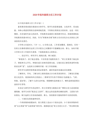 2020年低年级班主任工作计划