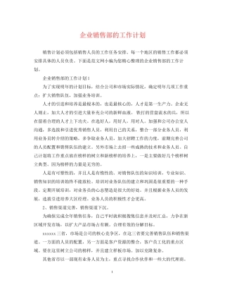 企业销售部的工作计划