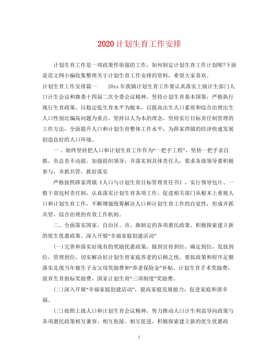 计划生育工作安排_第1页