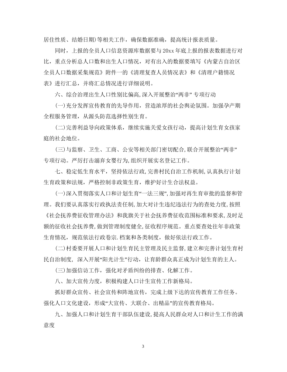 计划生育工作安排_第3页