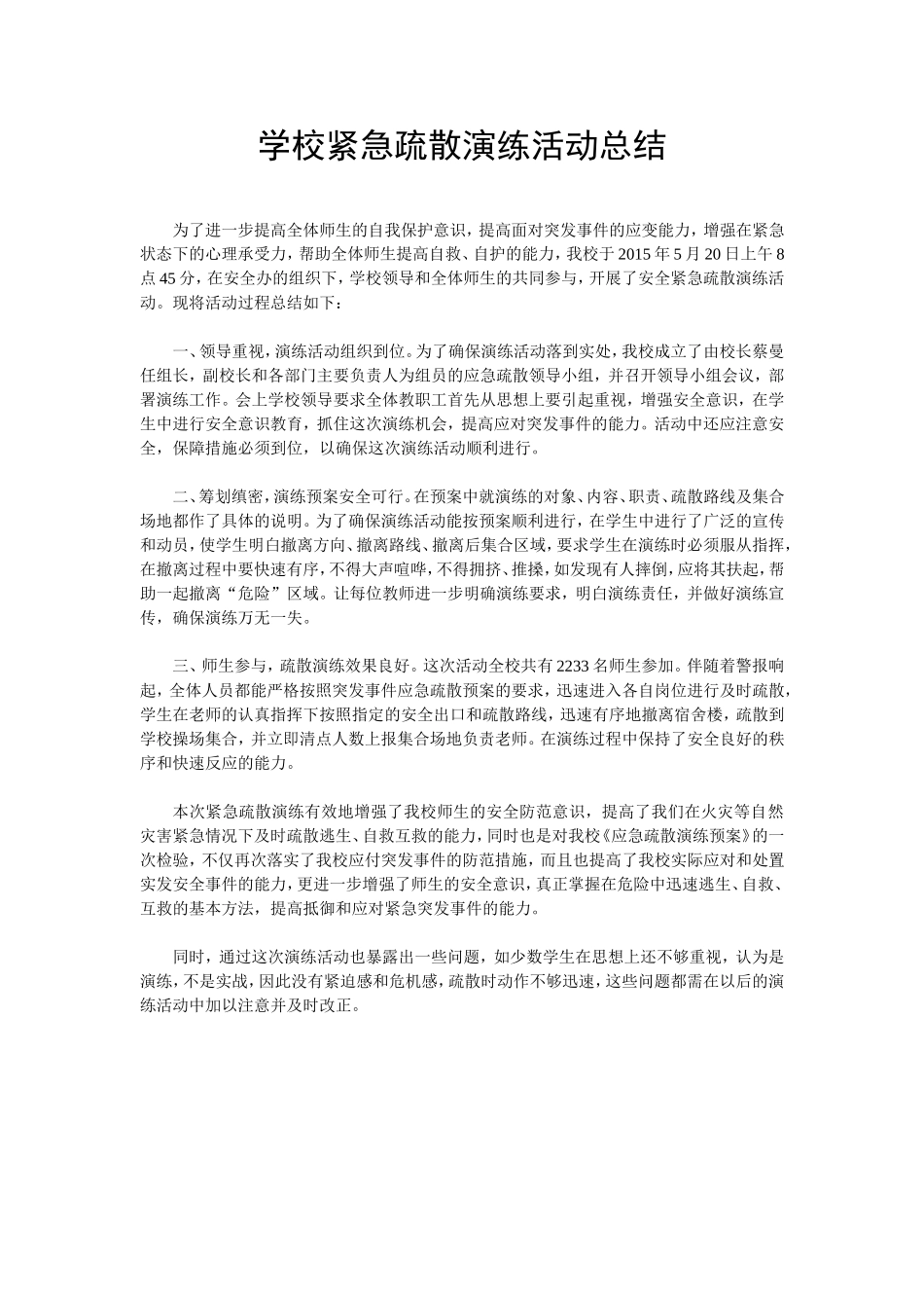 学校紧急疏散演练活动总结_第1页