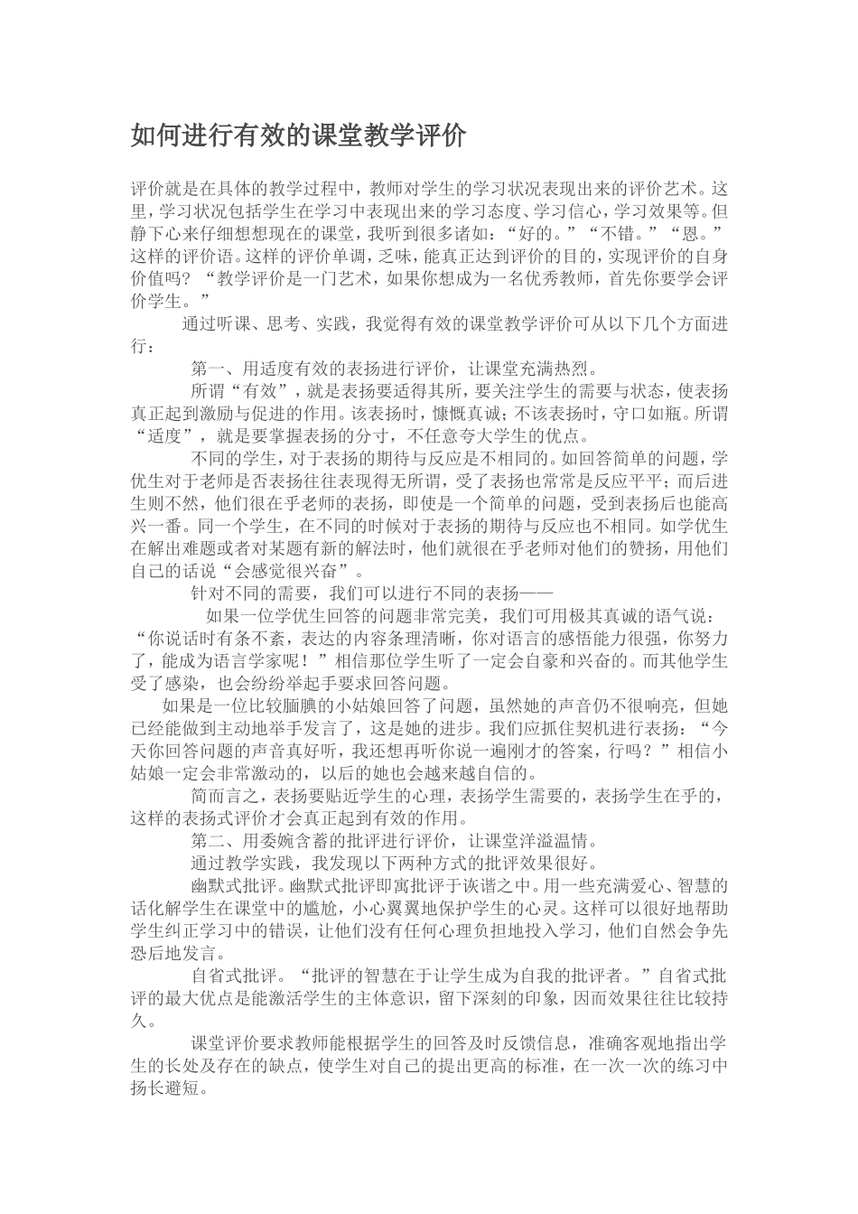 如何进行有效的课堂教学评价_第1页