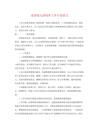 浅读幼儿园园务工作计划范文