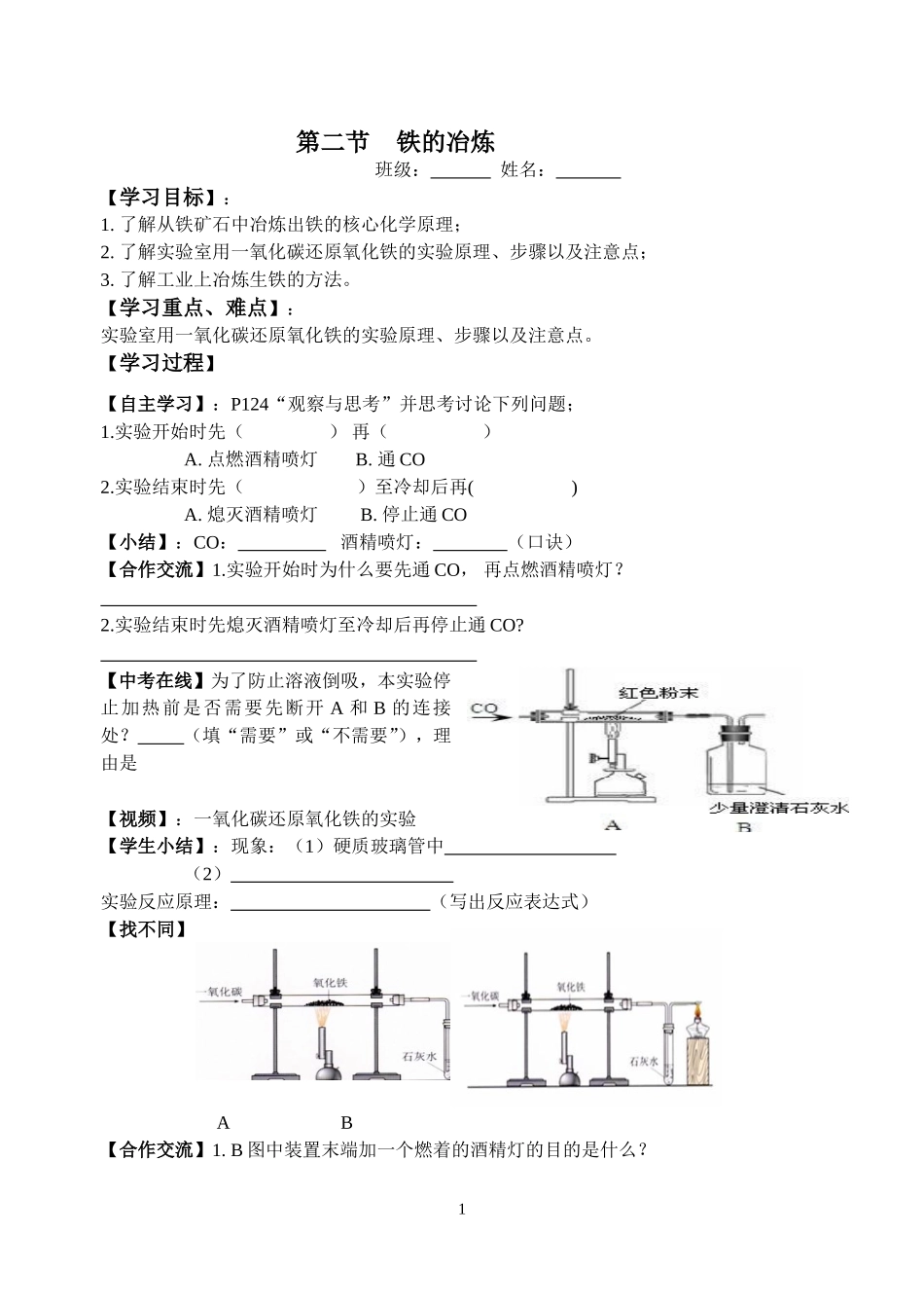 铁的冶炼导学案_第1页