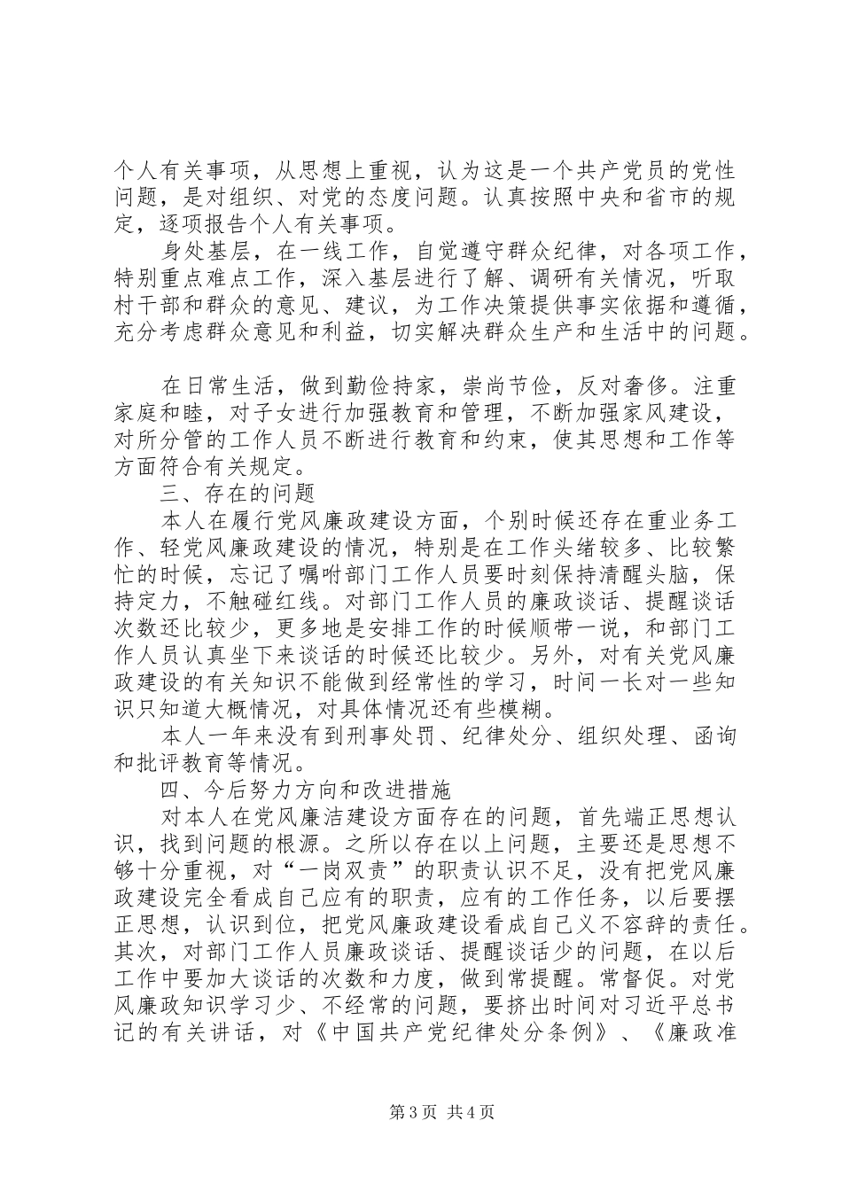 党员领导干部党风廉政建设述职述廉报告_第3页