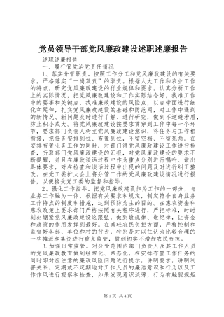 党员领导干部党风廉政建设述职述廉报告
