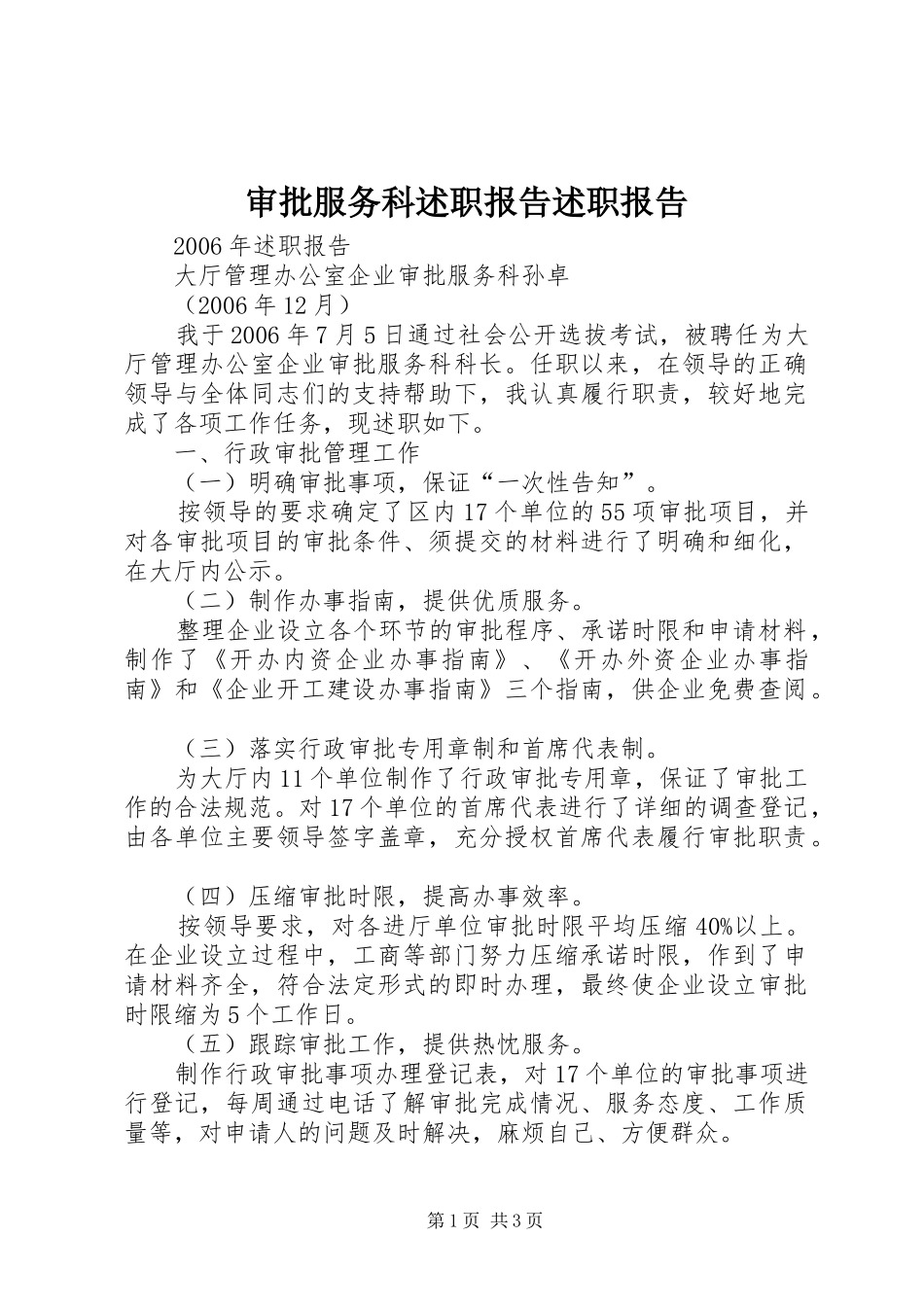 审批服务科述职报告述职报告_第1页