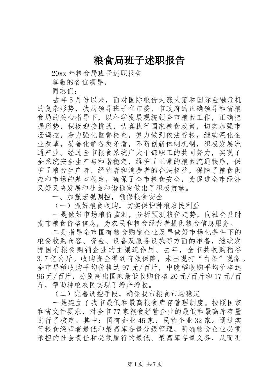 粮食局班子述职报告_第1页