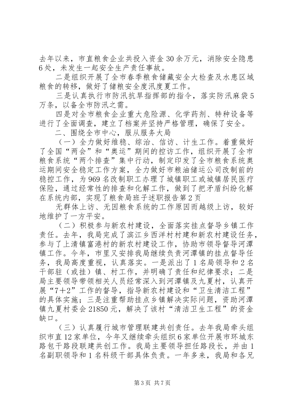 粮食局班子述职报告_第3页