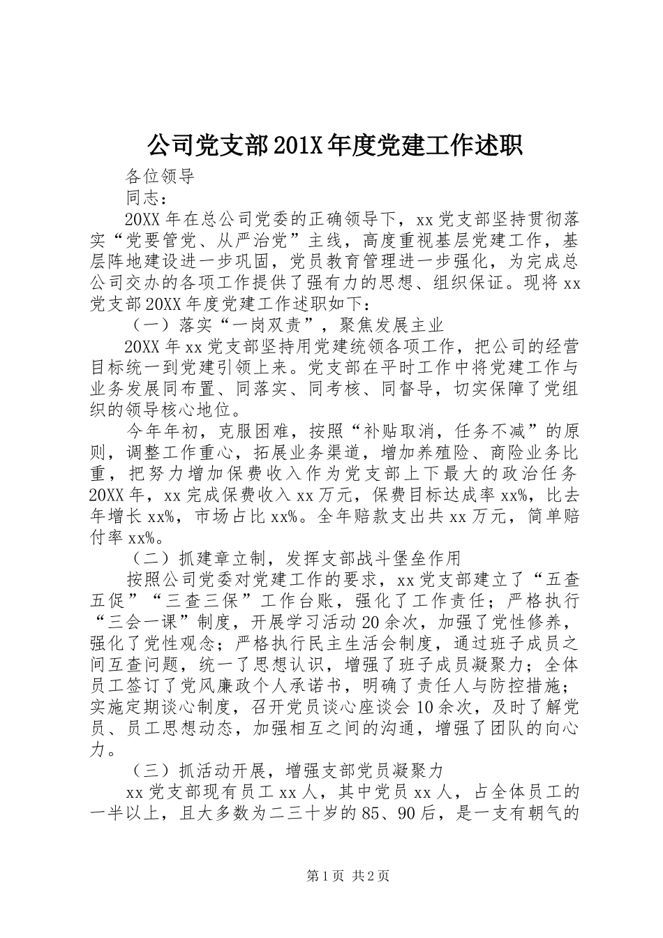 公司党支部201X年度党建工作述职_第1页