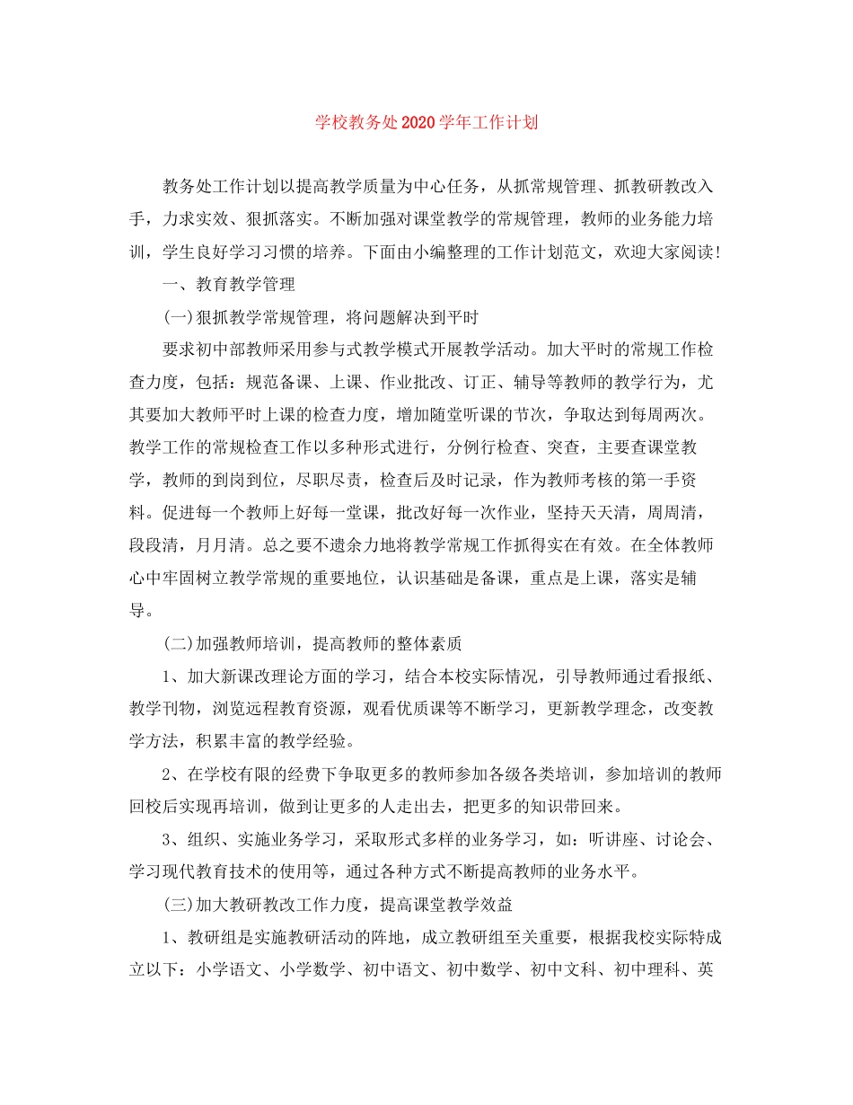 学校教务处学年工作计划_第1页