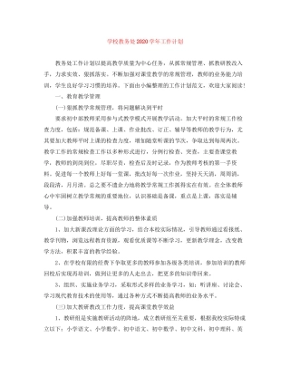 学校教务处学年工作计划