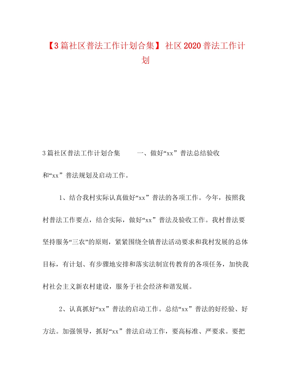 【3篇社区普法工作计划合集】社区普法工作计划_第1页