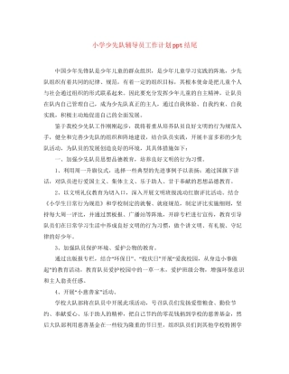 小学少先队辅导员工作计划ppt结尾