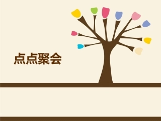 《点点聚会》课件1
