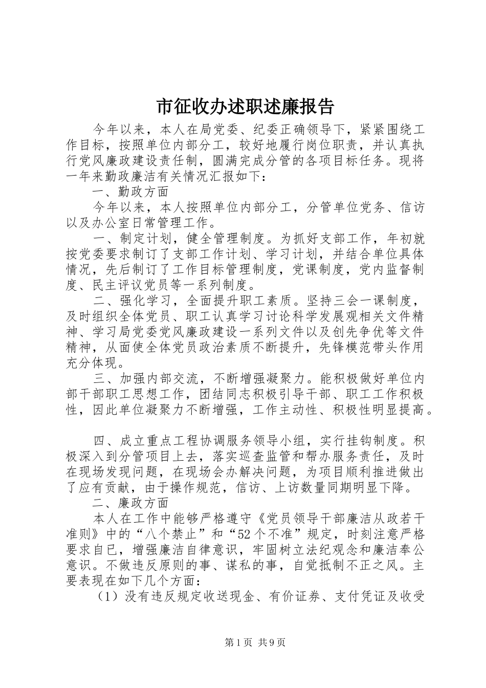 市征收办述职述廉报告_第1页