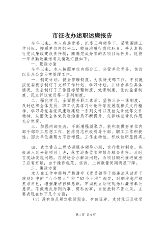 市征收办述职述廉报告