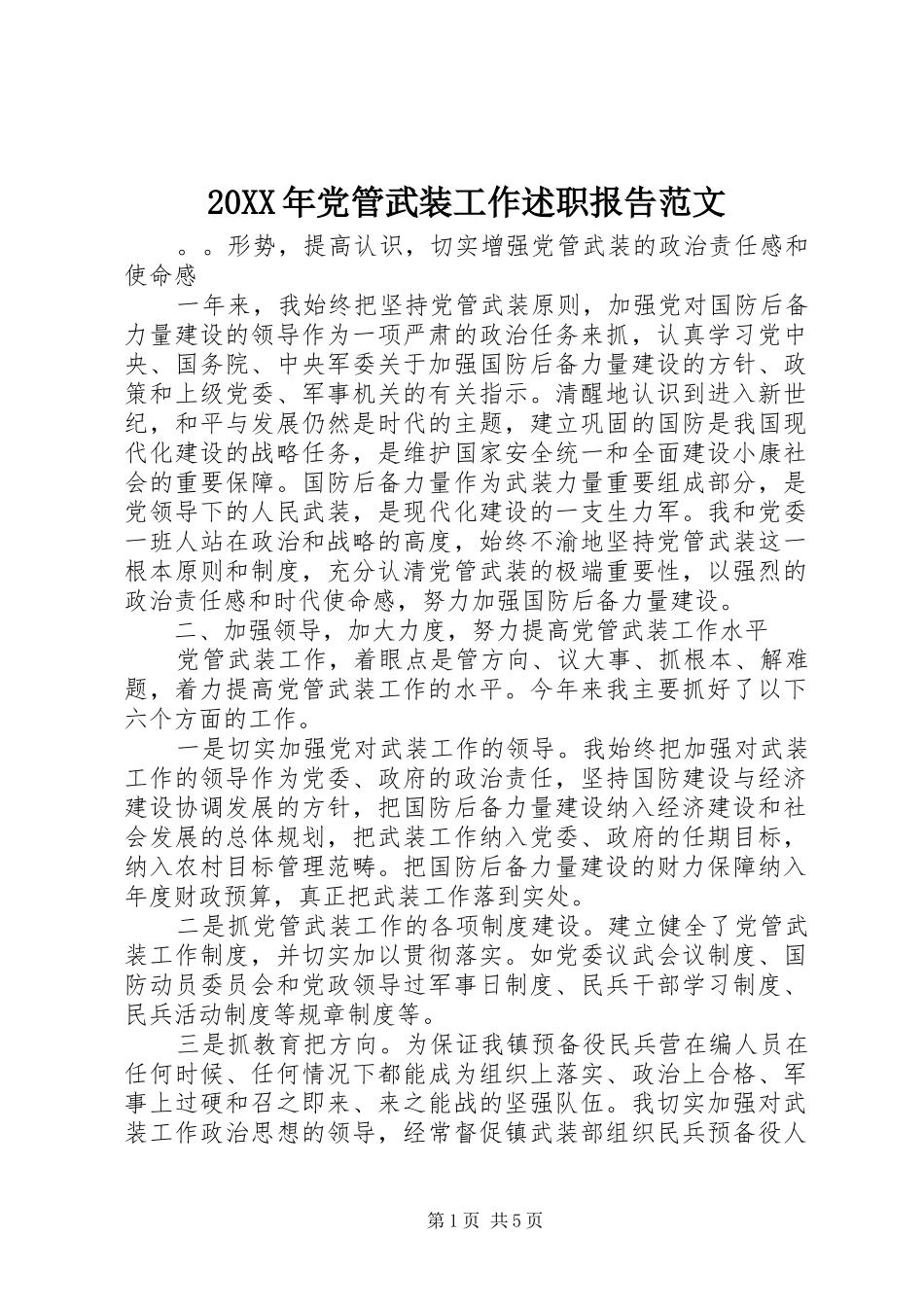 20XX年党管武装工作述职报告范文_第1页