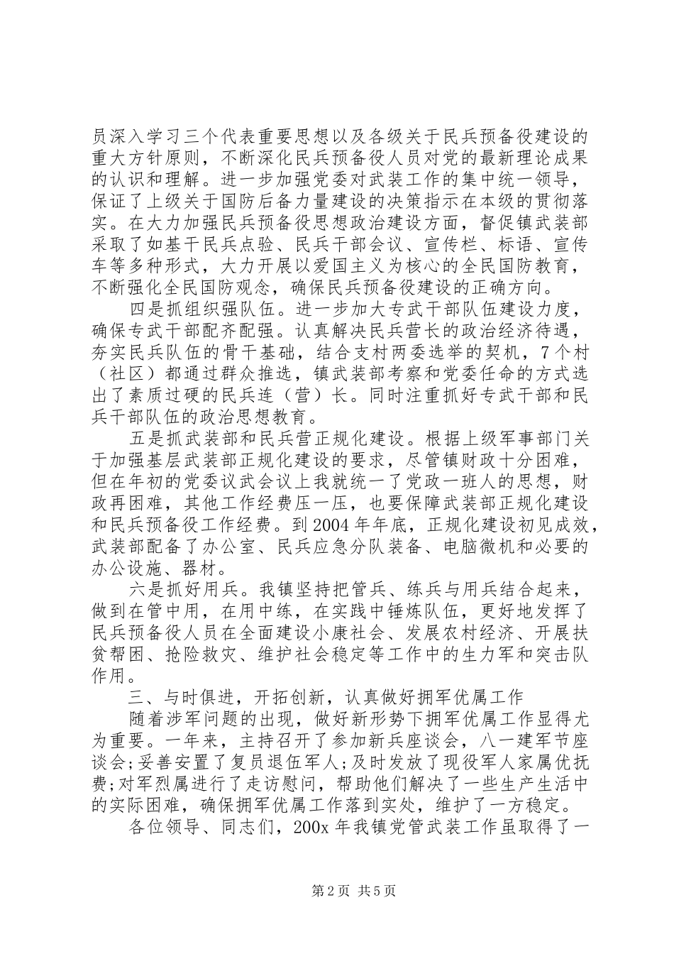20XX年党管武装工作述职报告范文_第2页
