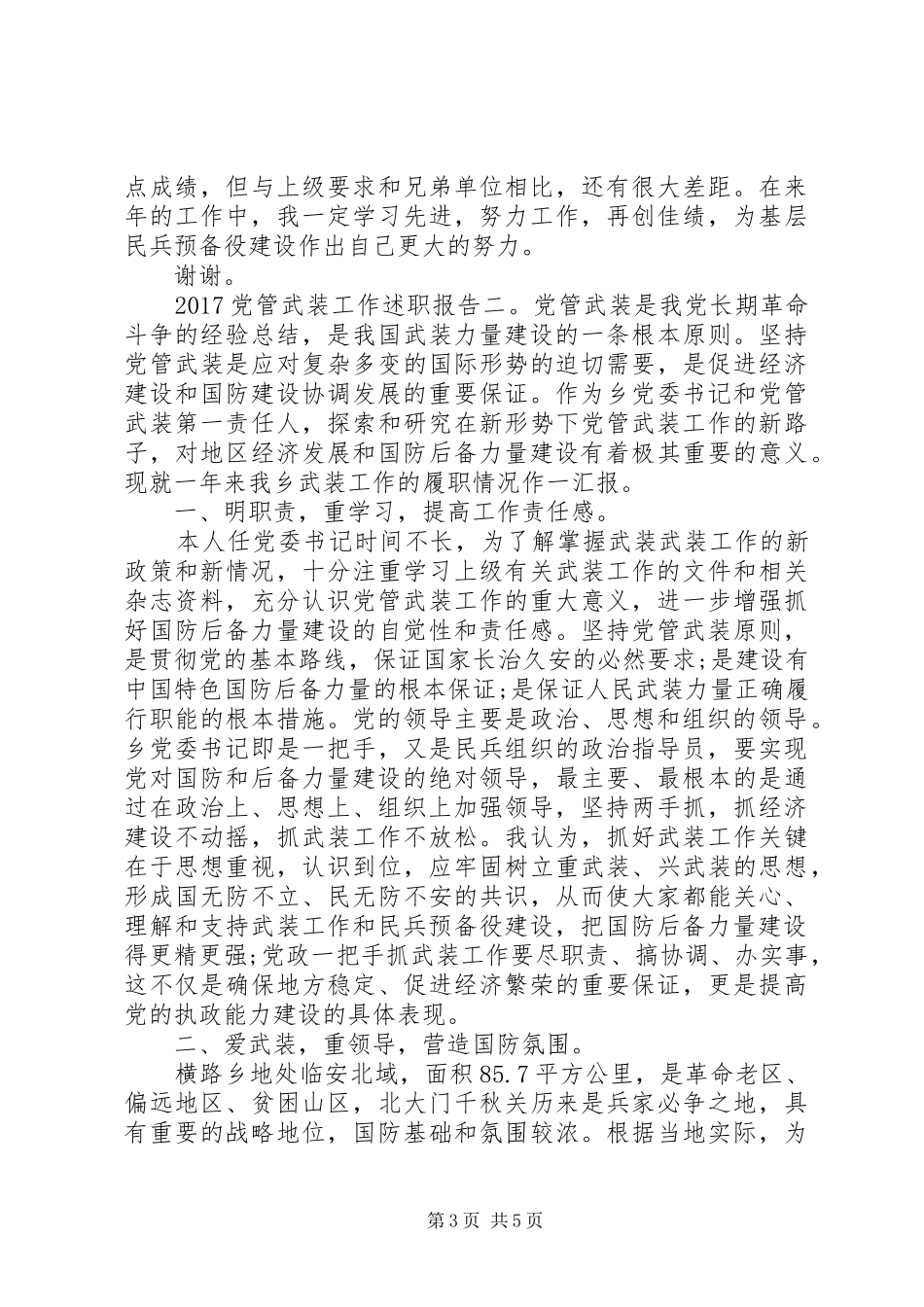 20XX年党管武装工作述职报告范文_第3页