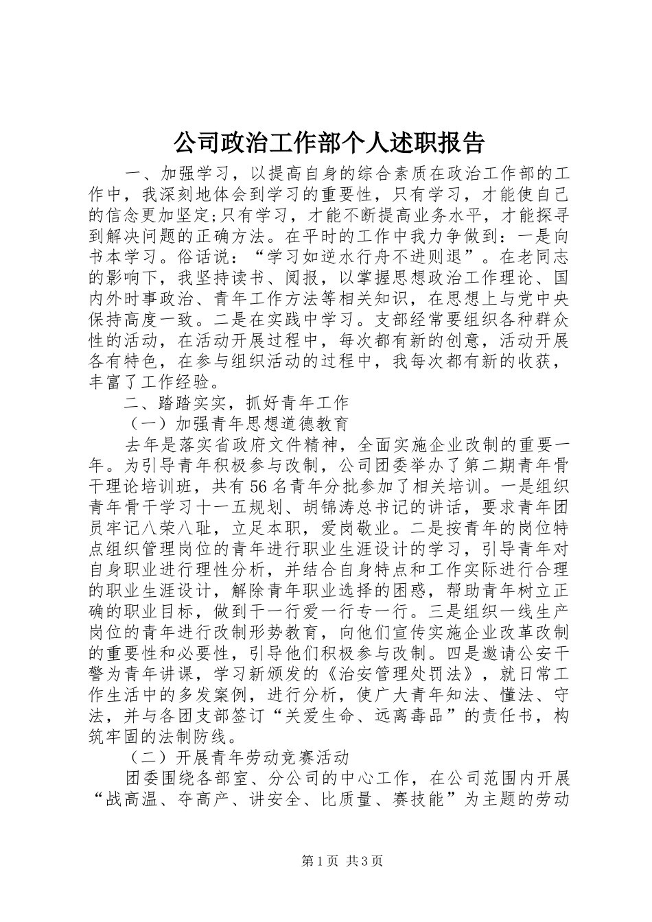 公司政治工作部个人述职报告_第1页