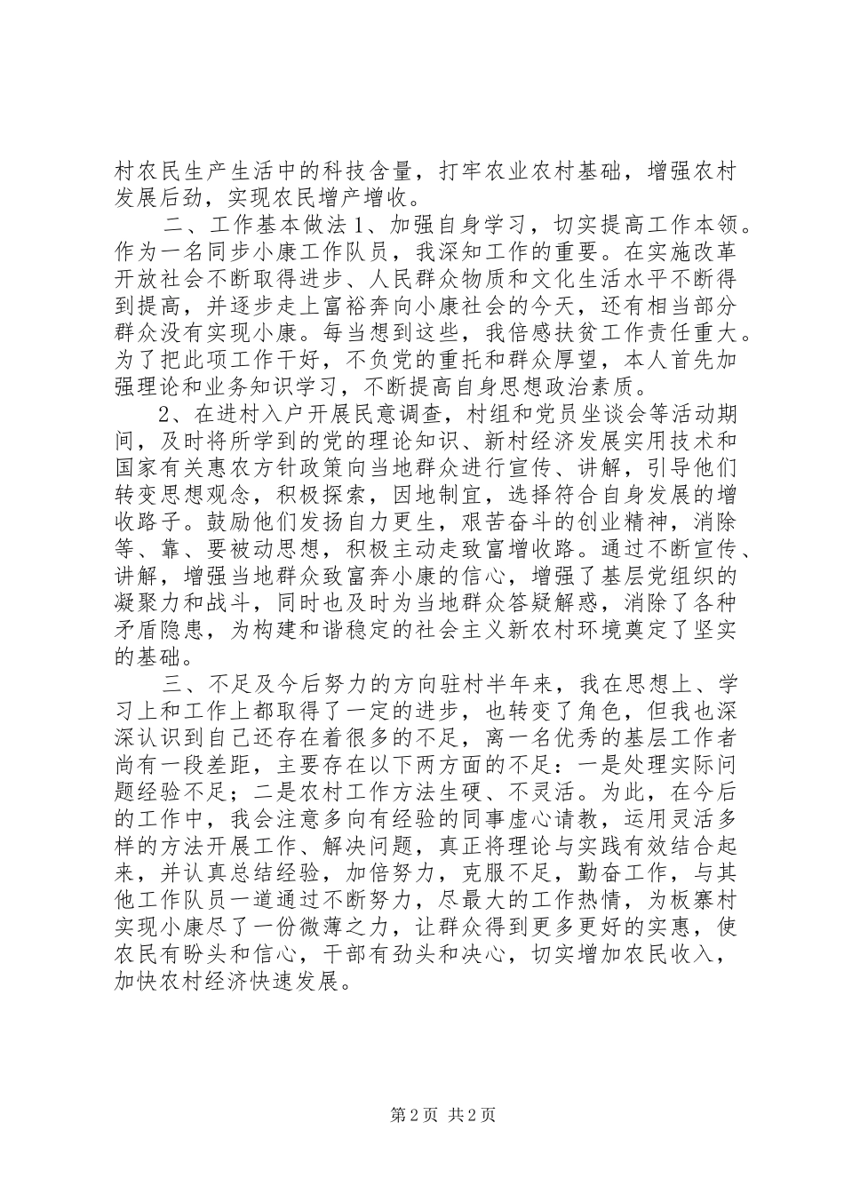同步小康驻村工作述职报告_第2页