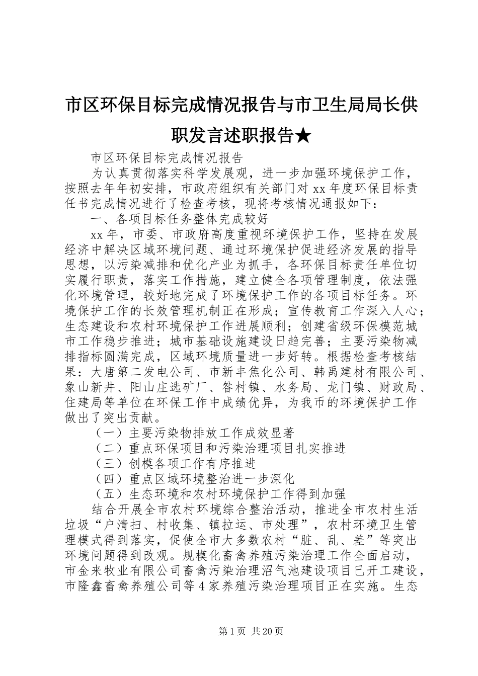 市区环保目标完成情况报告与市卫生局局长供职发言述职报告★_第1页