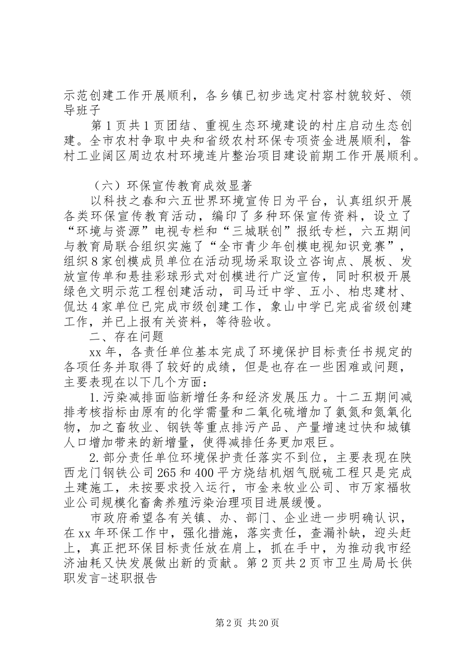 市区环保目标完成情况报告与市卫生局局长供职发言述职报告★_第2页