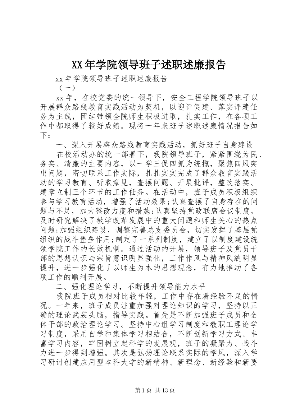 XX年学院领导班子述职述廉报告_第1页